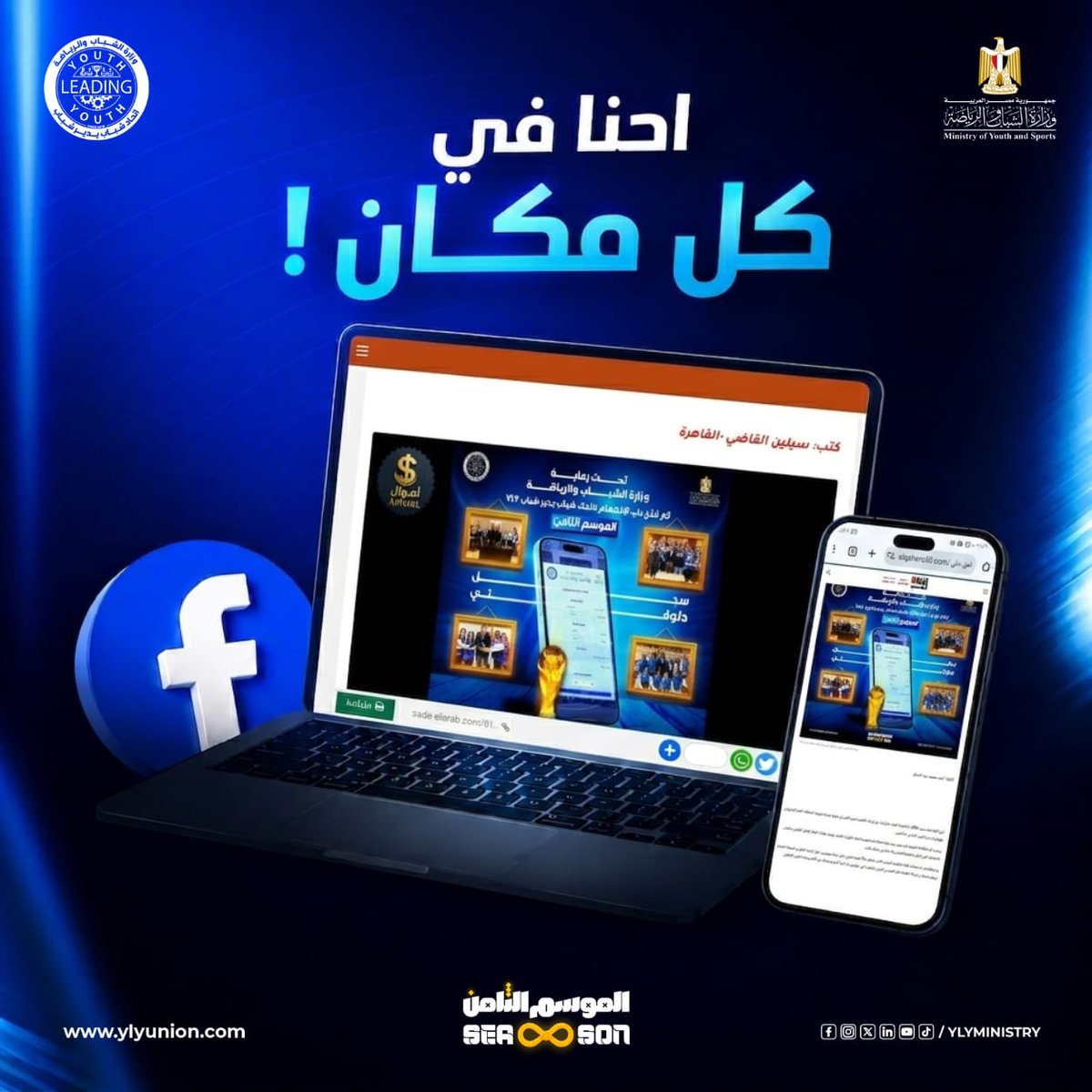 YLYMinistry's tweet photo. لأن الأثر الحقيقي.. يتحدث عنه الجميع

تغطية إعلامية واسعة لانطلاق الموسم الثامن🙏🏻🤍

سجل دلوقتي في الموسم الثامن واحجز
مكانك، متضيعش الفرصة 👇🏻
https://t.co/5haH1HmBRR

#وزارة_الشباب_والرياضة
#اتحاد_شباب_يدير_شباب_YLY
#٨سنين_جيل_بيسلم_جيل
#يلا https://t.co/diZWa2RQPx
