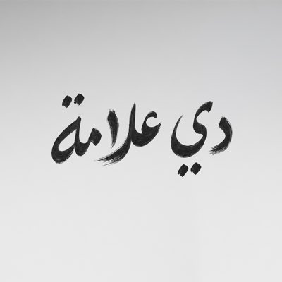 RamyGamal's tweet photo. #NewProfilePic https://t.co/Ljjh0J1ujv