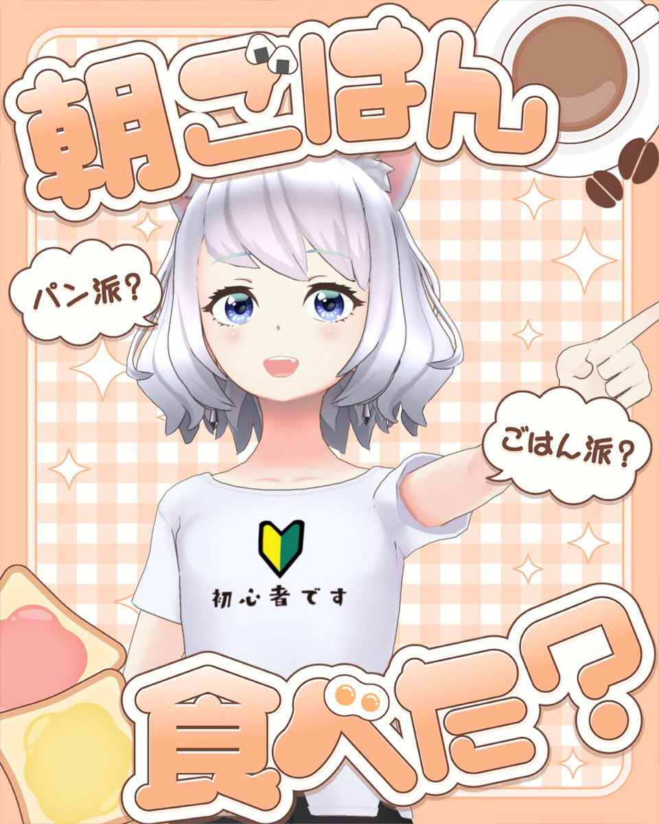 kotonestle's tweet photo. おはようございます☀️🌸

おなかすいた…！
みんなは朝ごはん食べる派ですか？🍞🍙

今日も無理せず、自分のペースでゆるふぁいです🐾✨

#おはようVtuber
#REALITY配信者さんと繋がりたい https://t.co/3HwAd6Qglq