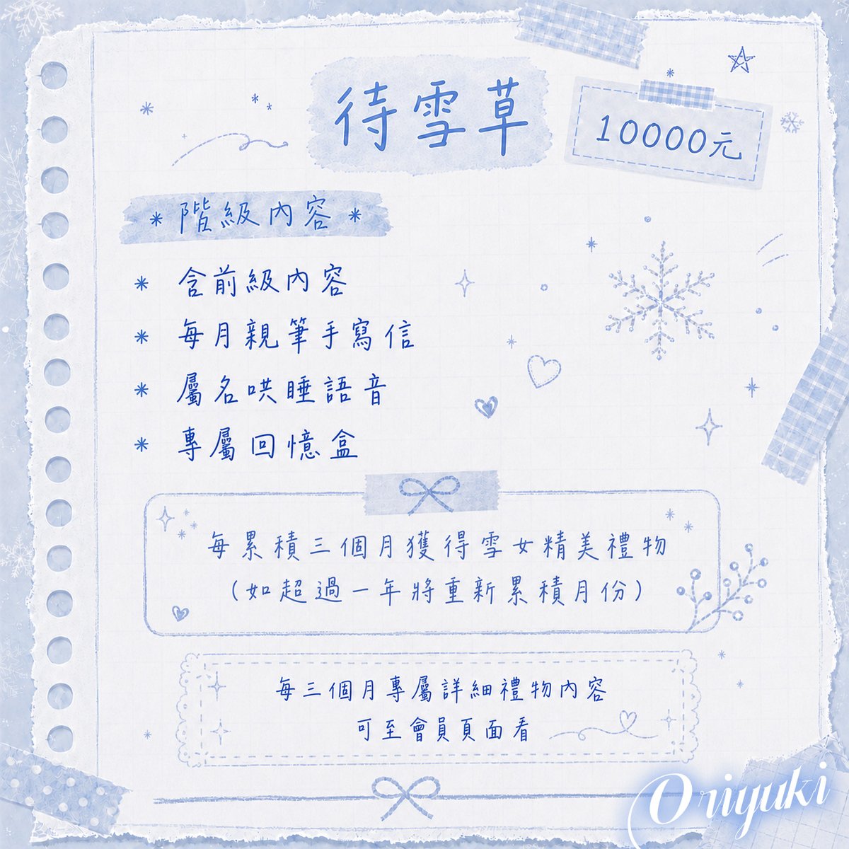 Oriyuki_vtuber's tweet photo. ❆•┈┈•⁑✧ 應援會員福利 ✧⁑•┈┈•❆

海外的小雪炭們也可以加入應援啦！
另外，應援頁面每個月會上架不同主題的雪女拍立得，
想收藏的話記得來看看ヽ(●´∀`●)ﾉ

✨ 各階級的詳細福利請看附圖 ✨

❄️ 加入連結：https://t.co/4K7Bdkk4Je

注意事項
➤ 第一項要先說：會員不是必需品，請先衡量自己的經濟狀況再來支持雪女就好。
➤ 管家、待雪草 連續加入滿三個月，可獲得小禮物。
➤ 獎勵會直接在頁面發文更新；若是實體禮物，每個月會將表單寄到信箱供你填寫。
➤ 每月禮物表單會E-mail募集，並於下個月底前完成發放。
➤ 生日祝福與卡片 會在生日的前一個月募集。
　（例：5 月生日 → 4 月底募集生日祝福與卡片）

▶ 若遇到加入失敗、系統異常等狀況，請直接聯繫：StudioAkutagawa@gmail.com
▶ 詢問會員禮物等相關問題聯繫：
https://t.co/NWhqBvok3H
