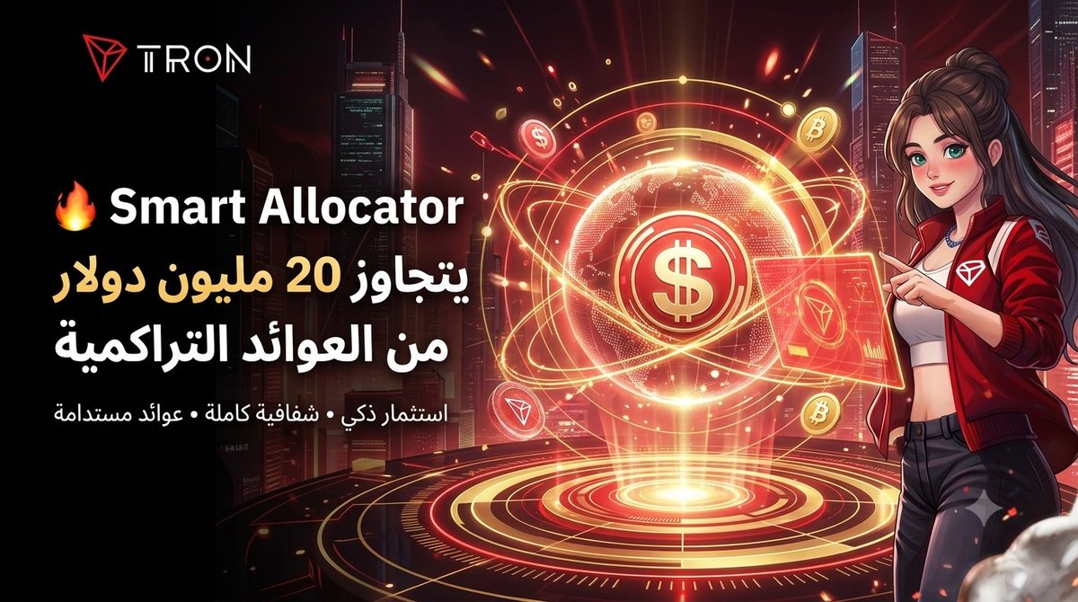 to_l_y's tweet photo. 💰 ماذا يعني تحقيق 20 مليون دولار من العوائد الاستثمارية التراكمية؟

إنه دليل على أن الاستدامة والشفافية يمكن أن تسيرا جنبًا إلى جنب مع النمو.

يواصل Smart Allocator بناء نموذج يركز على تعظيم القيمة طويلة الأجل من خلال تخصيص رأس المال نحو مشاريع عالية الجودة، مع آلية واضحة وعادلة لمشاركة العوائد، وشفافية تتيح للجميع التحقق من العمليات على السلسلة.

🚀 بعيدًا عن المضاربات قصيرة المدى، يثبت Smart Allocator أن الاستثمار الذكي يعتمد على الاستراتيجية، والانضباط، والرؤية طويلة الأمد.

مع استمرار نمو منظومة #USDD و**#TRON**، تتعزز الثقة في الحلول التي تضع الاستدامة في مقدمة أولوياتها.

@usddio #USDD #TRON #DeFi #Yield #Web3

#TGF
#TRONGlobalFriends
@trondao