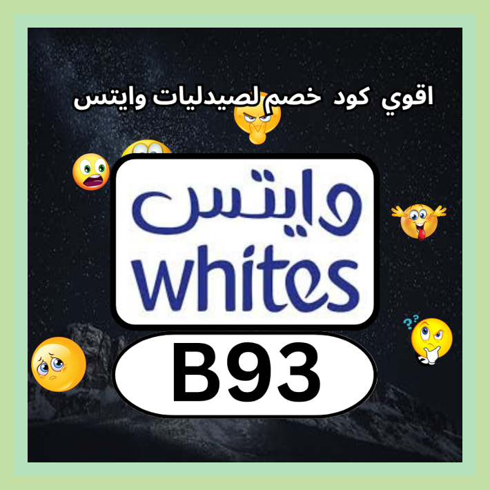 sweetsanisha7's tweet photo. عروض صيدلية وايتس Whites Pharmacy تصبح أوفر عند إدخال كود B93 يمنحك خصم باستخدام كوبون\
 ছঋবঘণআ 🥪💕 https://t.co/rCyv85bnE0