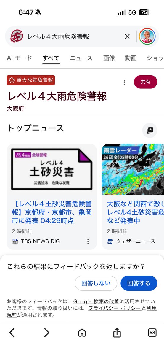 Googleのお知らせで、大雨警報レベル4って。 でも、Yahoo天気では