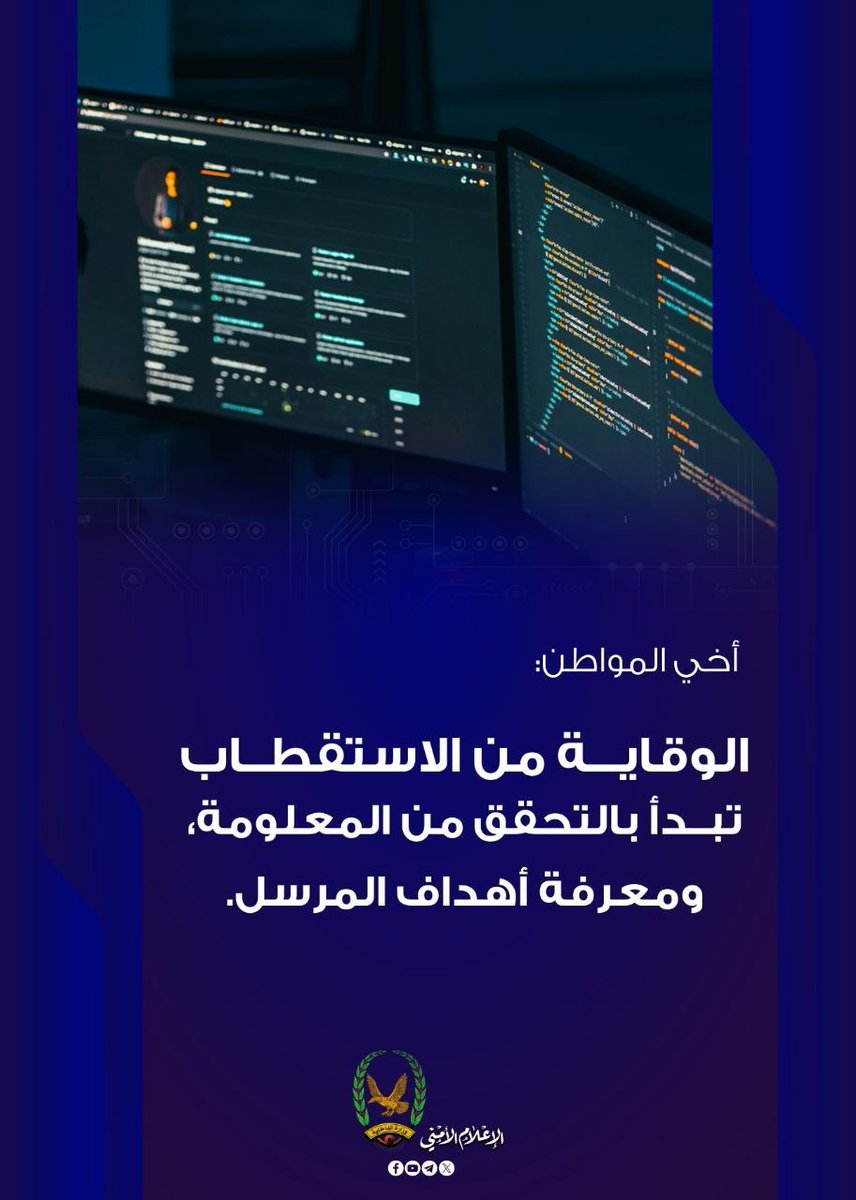 HaniAlHamdani1's tweet photo. 🔸️الوقاية تبدأ بالتحقق من المعلومة

🔹️حملة التوعية الأمنية (حصّن نفسك، واحمِ وطنك 
#الأمن_وعي_ومسؤولية https://t.co/zFewJSwCCA