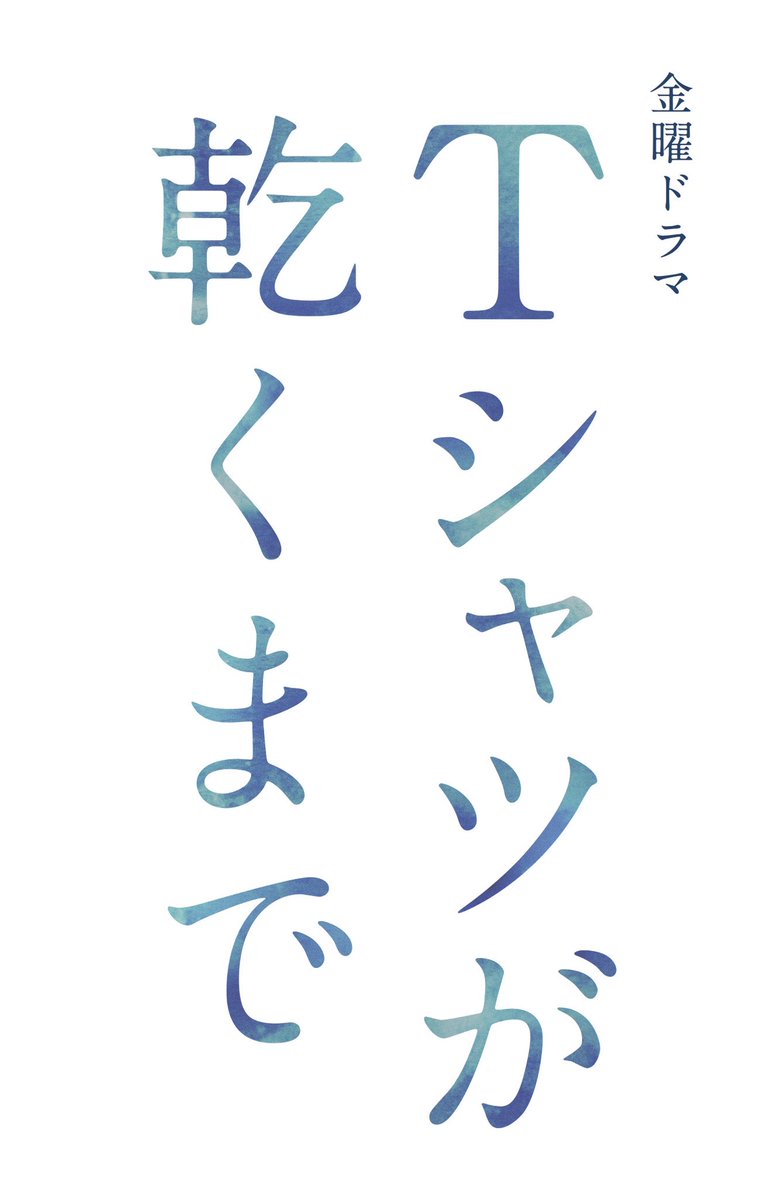 asuka3110_staff's tweet photo. 7/10(金)10:00〜放送スタート
TBS系 金曜ドラマ「#Tシャツが乾くまで」に #齋藤飛鳥 が出演決定✨

齋藤は #中島歩 さん演じる樹生の妹・実樹(みき)役を務めます。

ぜひご覧ください！

https://t.co/adMnC9Is04 https://t.co/fedzCaWCR6