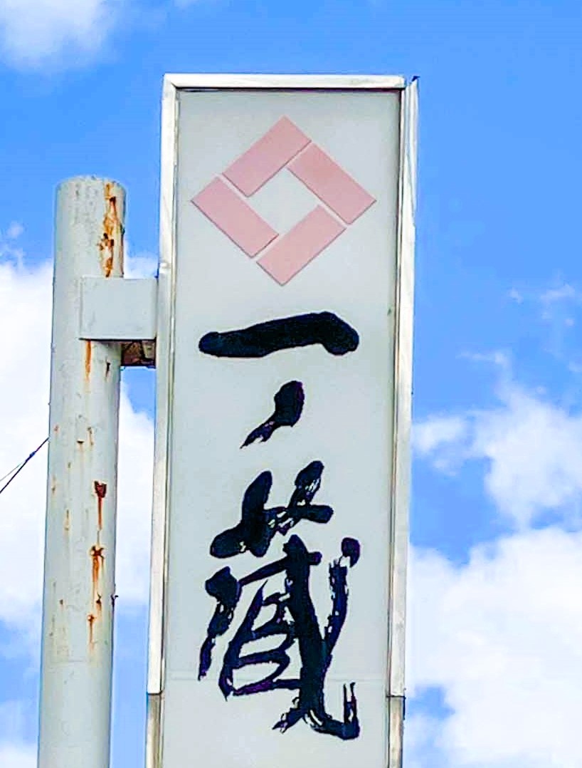 miya_sen_mame's tweet photo. 【一ノ蔵のロゴマーク】
「一ノ蔵」は酒蔵4つが経営統合して設立された。ロゴマークのデザインは4社が経営統合して1つの会社となった経緯から、4つの四角形を並べて四角い枡を形成するデザインであるが、創業当時の役員4人が大の麻雀好きで、彼らが卓を囲んでいる姿ともいわれる。 https://t.co/svlQ51Qq5h