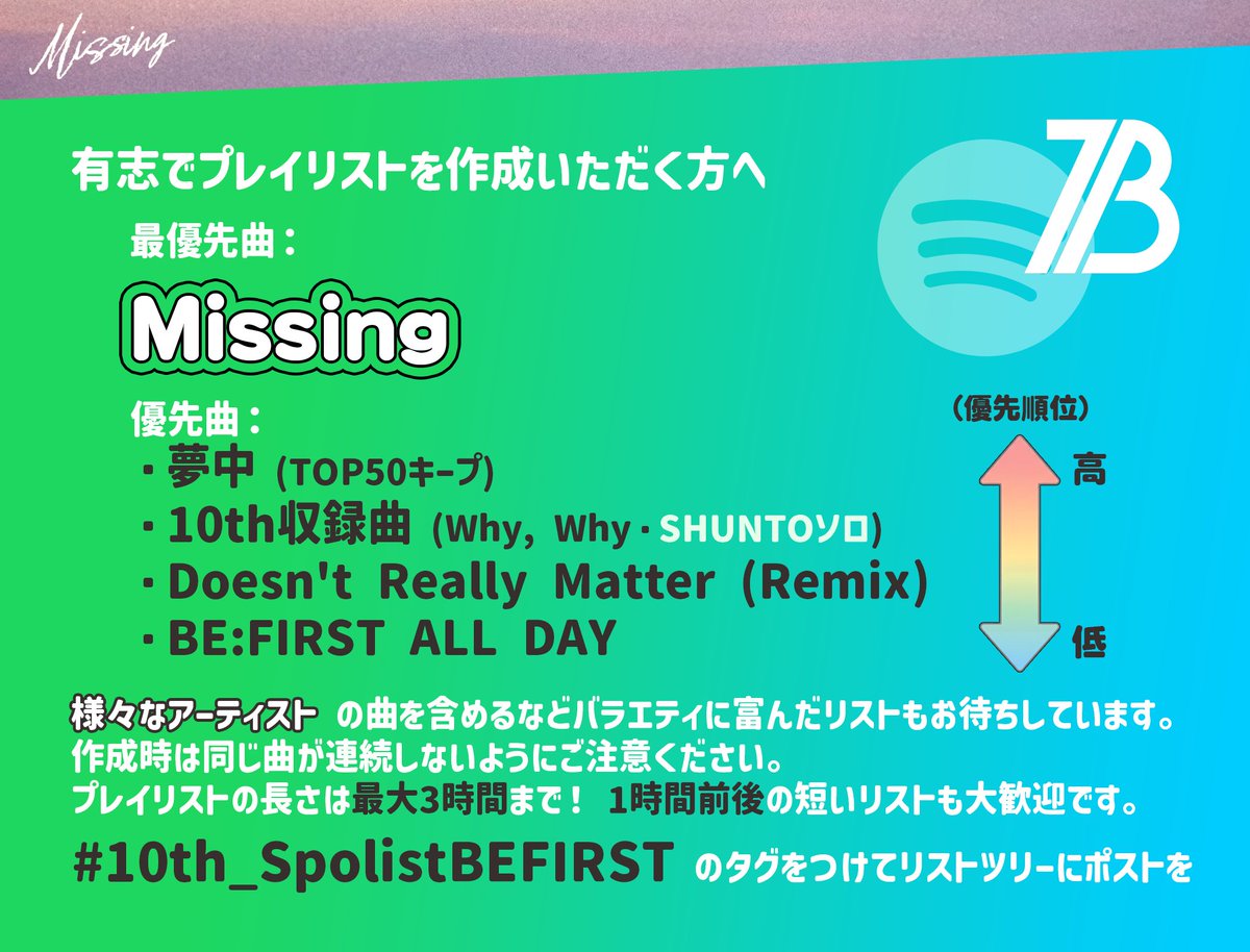 BESTY_Spotify's tweet photo. ━━━
BE:FIRST / Missing
📢 プレイリスト作成のポイント
━━━

「Missing」リリースに向けて、有志でプレイリストを作成してくださる皆様へお願いしたい作成のポイントです。
タグは「10th_SpolistBEFIRST」をお使いください。

Missingリリース後リストツリーをポストします。

#BESTY_Spotify https://t.co/3yIvC6pIeL