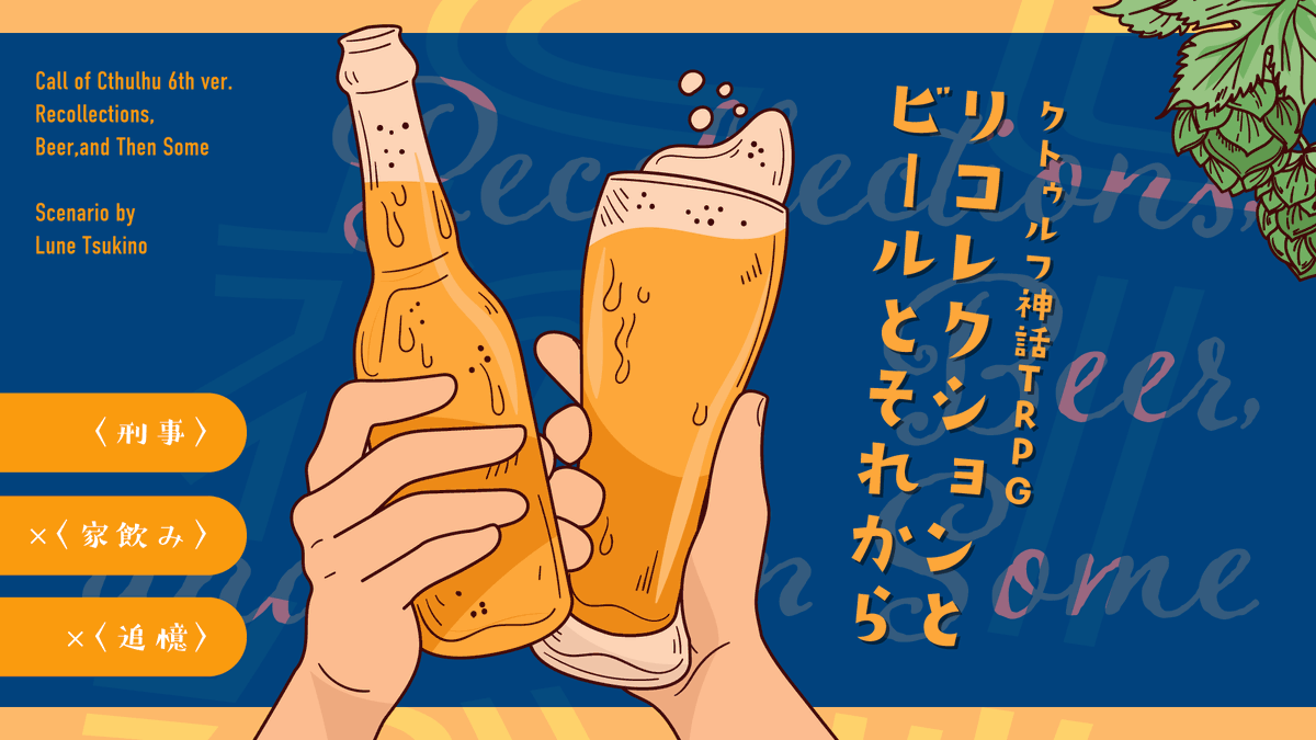 lune_star_'s tweet photo. CoC「リコレクションとビールとそれから」

刑事仲間と家飲みするシナリオです🍻

美味しいお酒と食事を囲みながら、ふたりはかつて経験した事件を思い出すことになります。
笑って飲むのも、静かに語るのも、少しだけ苦い記憶に触れるのも。

事件のあとも続いていく関係を、ゆっくり味わいたい刑事さんたちへ。

https://t.co/FQunl8r8L9