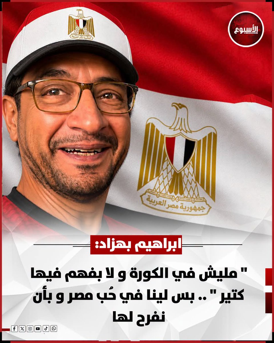 ShehabNany's tweet photo. ⭕ المدون الإماراتي الشهير إبراهيم بهزاد: " مليش في الكورة ، و لا بفهم فيها كتير " .. بس لينا في حُب #مصر 🇪🇬و بأن نفرح لها. 🫶🏻❤️ https://t.co/1QSqOO1Luy