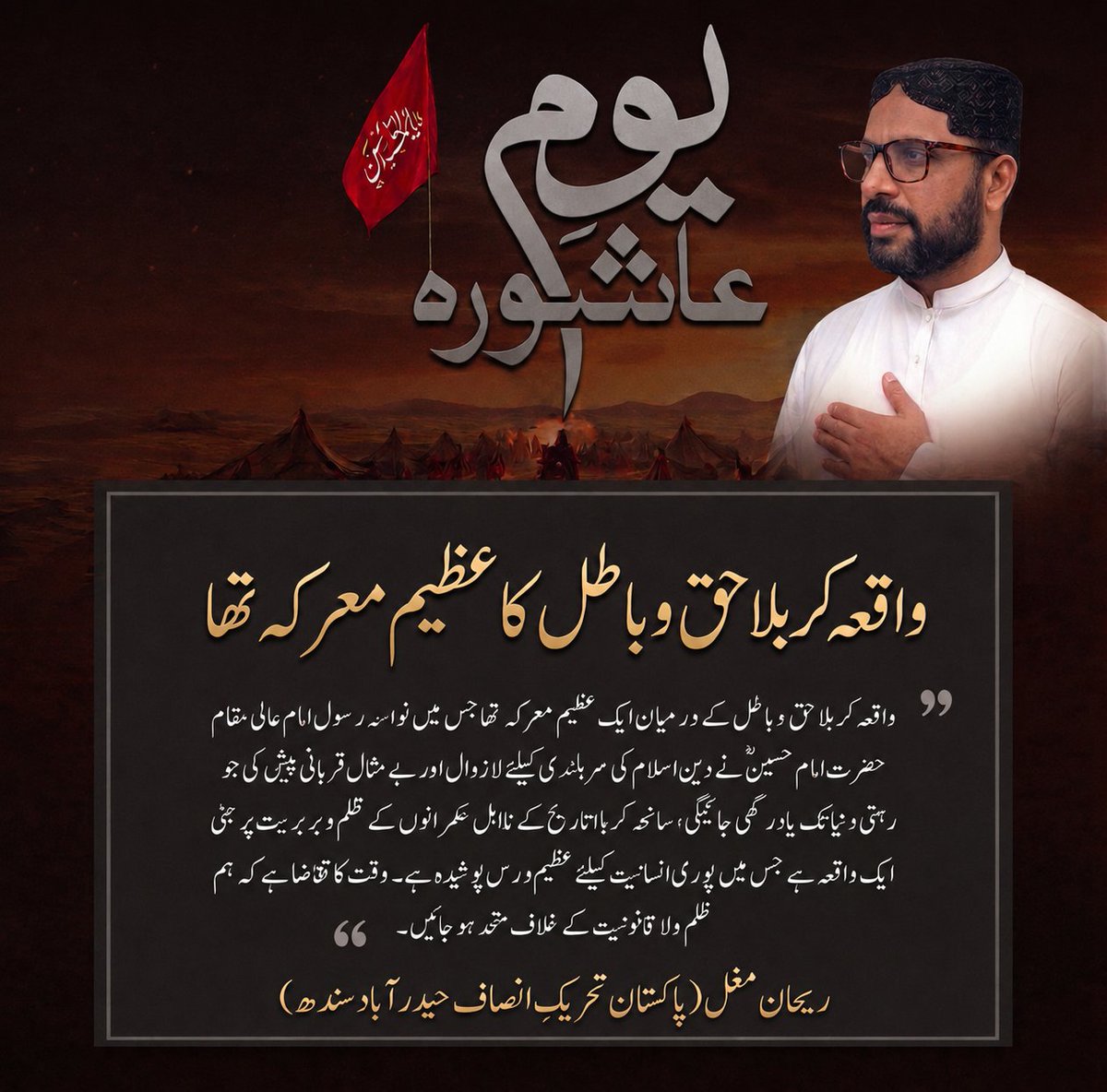 PTISLTHyderabad's tweet photo. واقعہ کربلا حق و باطل کے درمیان ایک عظیم معرکہ تھا جس میں نواسۂ رسول امام عالی مقام حضرت امام حسینؓ نے دینِ اسلام کی سربلندی کے لیے لازوال اور بے مثال قربانی پیش کی جو رہتی دنیا تک یاد رکھی جائے گی۔ ساتھ ہی یہ واقعہ ہمیں اتحاد کے ناقابلِ تسخیر اثرات اور ظلم و بربریت پر مبنی 👇 https://t.co/Q5SuUfpxet