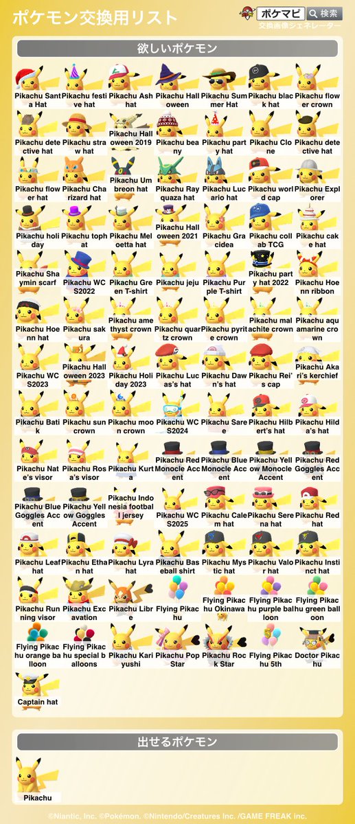 pokemapi's tweet photo. アニバーサリーピカチュウセレブレーションで何種類もの衣装ピカチュウが出現！

「交換画像ジェネレーター」（ https://t.co/Rb1aHiEW9m ）で簡単に交換画像を作成できます。

✅「ポケモンの編集」で更新
✅ポケモン名表示有無選択可(英語表記も)
✅「新デザイン」もお試しください！

#ポケモンGO https://t.co/Hxsbm6A80p