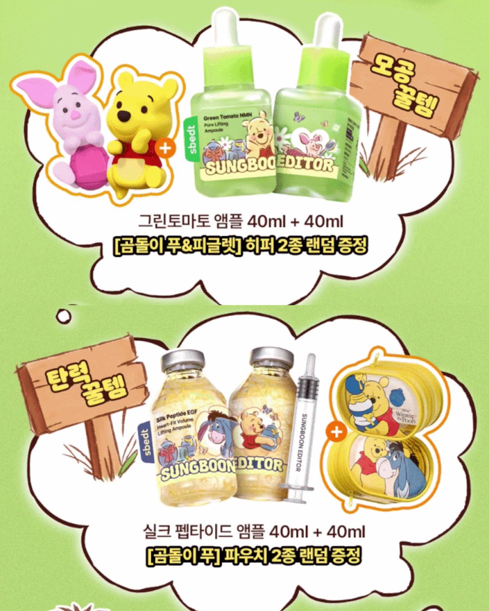 dreamsong_cos's tweet photo. 성분에디터 X 곰돌이 푸 콜라보 2종
7/1(수) 올리브영 출시 🍯

1️⃣ 그린토마토 앰플 40ml + 40ml + 곰돌이 푸 &amp; 피글렛 히퍼 랜덤 증정
2️⃣ 실크 펩타이드 앰플 40ml + 40ml + 파우치 2종 랜덤 증정 https://t.co/DL9e0BxtG6