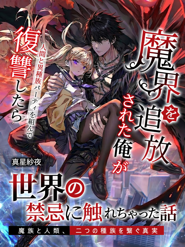 HopWriter's tweet photo. 📢 HopWriter 新作ダークファンタジー・配信開始！🌑⚔️
🔥 魔界を追放された“落ちこぼれ”が、世界の禁忌に触れる――。
📖『魔界を追放された俺が人間と異種族パーティを組んで復讐したら世界の禁忌に触れちゃった話〜魔族と人類、二つの種族を繋ぐ真実〜』
✍️ 著者：真星紗夜（@MahoshiSaya）
魔界兵団の一員でありながら、魔力を使えない魔族コウ。
罪を捏造され、“下着ドロボウ”という汚名まで背負わされ、魔界から追放される。
人間界に流れ着いた彼は、研究少女ミズナと出会い、やがて種族を超えた絆と恋を育んでいく。
失われた記憶。
蘇る能力。
そして世界の裏側に隠された“真実”。
一方、崩壊していく魔界兵団。
やがてコウは、人間と異種族の仲間たちと共に復讐の旅へと踏み出す――。
復讐×異種族×真実の解明
二つの世界を繋ぐ、禁忌に踏み込むダークファンタジー開幕！
👇今すぐ読む👇
📖 Tapon：https://t.co/tHtWE6X0vW
📖 Joyread：https://t.co/pDBhsTI1bn
#HopWriter #Tapon #Joyread #異世界ファンタジー #ダークファンタジー #復讐 #追放 #異種族 #パーティ #禁忌 #魔族 #冒険 #Web小説 #創作小説