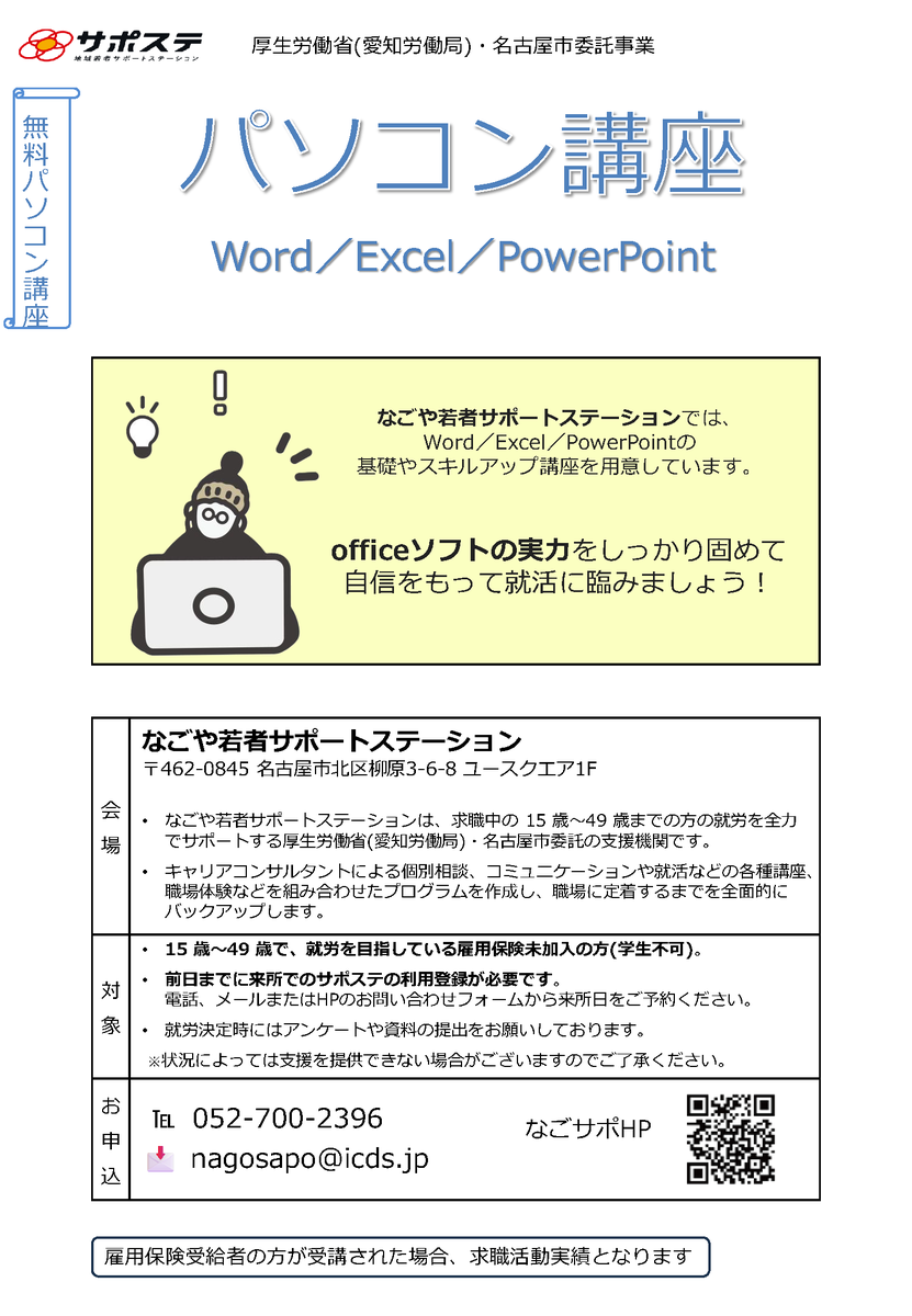 nagosapo's tweet photo. 【パソコン講座 ～7月クール～】
なごサポでは、講師が解説する形式でPC講座を開講しています💻
「使ったことはあるけれども自身がない」
「オフィスソフトの基礎スキルを固めたい」
など、 あなたのスキルやニ���ズに合わせて参加する講座を選べます！
※未経験の方向けの講座はございません
#名古屋 https://t.co/BNo0g599tM