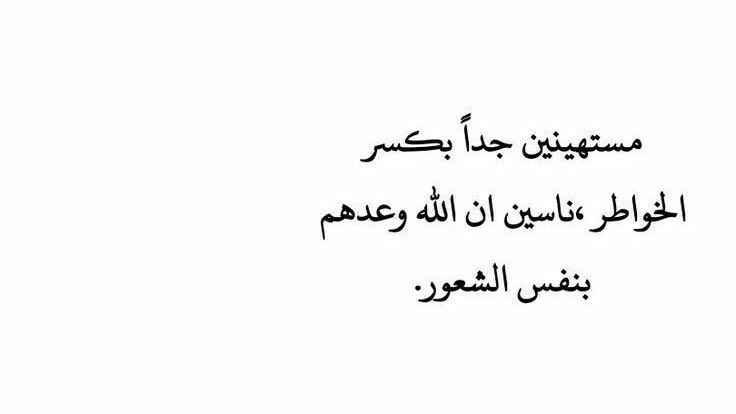 4i_ui's tweet photo. مستهينين جداً بكسر الخواطر ." https://t.co/aaAOMIe7Zw