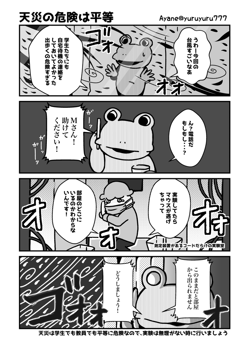 yuruyuru777's tweet photo. 台風の日、実験より優先するものは自分の安全。

学生も教員も、立場に関係なく、
危険が予想��れる日は、無理せず実験を延期・中止しましょう。

台風の影響がある地域のみなさま、どうか安全にお過ごしください。

#研究室あるある
#バイオ系テクニシャンの独り言
（同人誌収録作より再掲） https://t.co/KyPDikukro