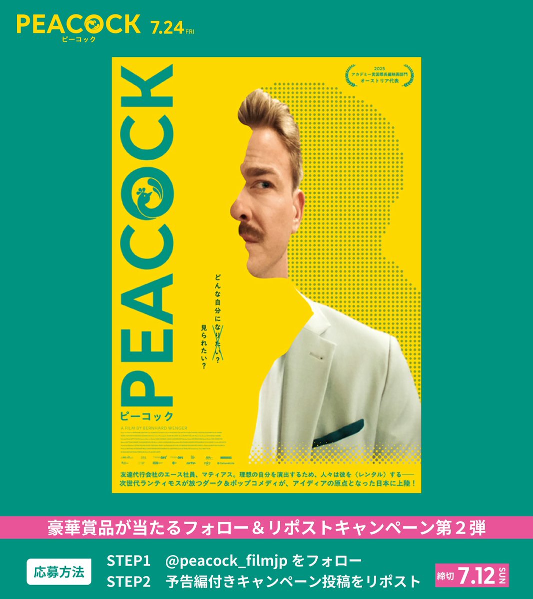 映画『PEACOCK／ピーコック』 𝟳.𝟮𝟰 𝗙𝗿𝗶 🦚公式