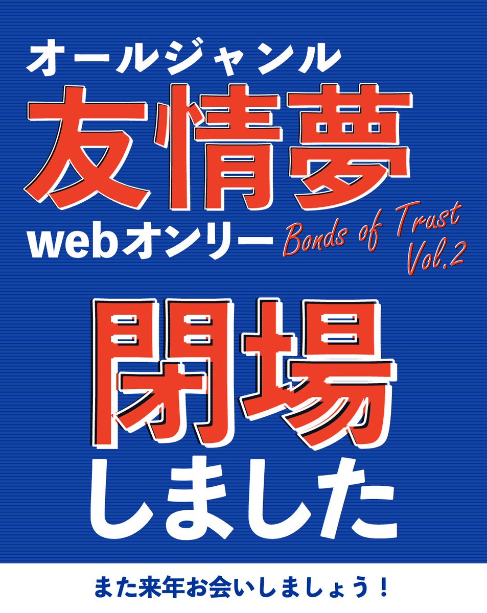 FD_only_info's tweet photo. 【イベント終了しました】
オールジャンル友情夢webオンリー【Bonds of Trust】Vol.2はただいまをもちまして終了となります！ご参加いただきありがとうございました！
次回開催時にまたお会いしましょう！ https://t.co/bWT6rFd5AD
