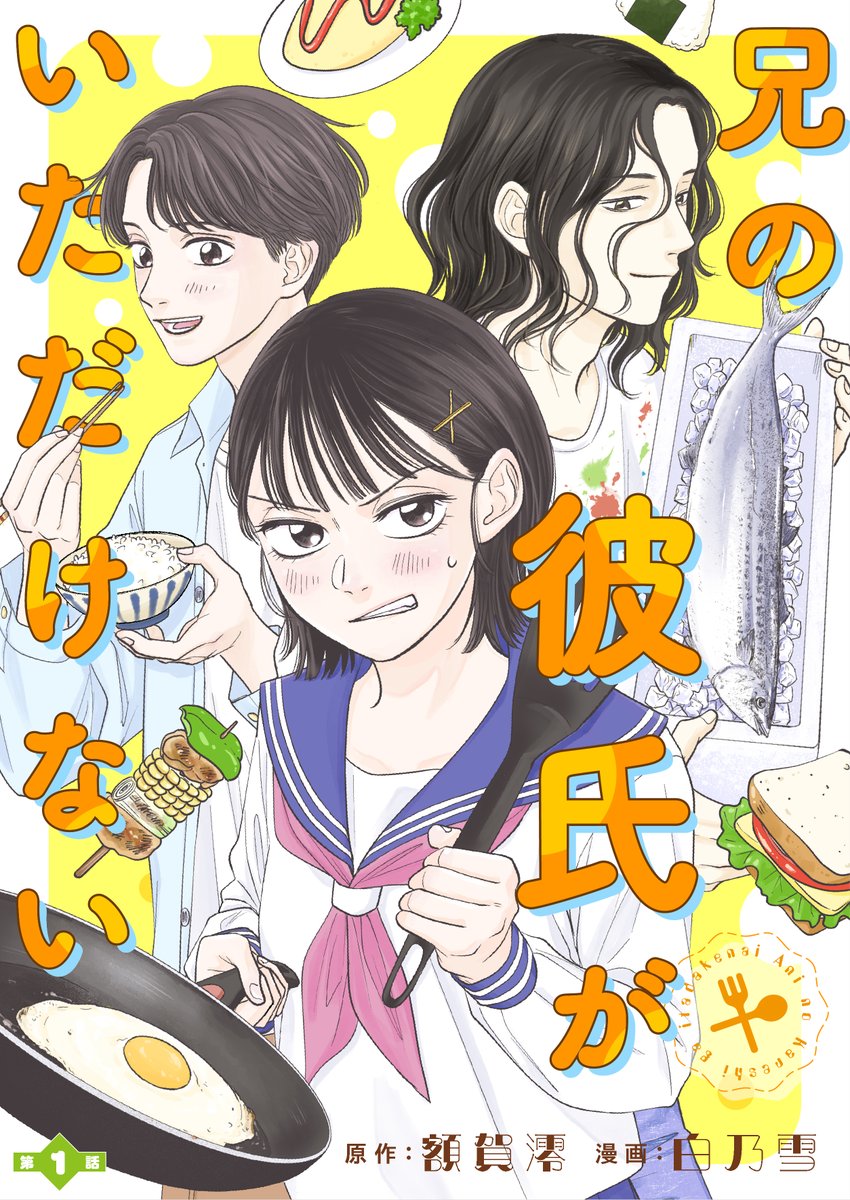 bestarcomics's tweet photo. ⚡️ブラコン女子高生 vs 兄の“不審”な彼氏!？🍚

『兄の彼氏がいただけない』本日配信スタート！

美味しいごはんがつなぐ新たな家族の物語🍳
心温まるハートフル食卓マンガが開幕！

各電子書店にて配信中👇
https://t.co/tAXQaLSYyW

#兄彼 #額賀澪 先生 #白乃雪 先生 #漫画
#BeSTARcomic https://t.co/bq22DAJhwC
