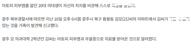 chickensaelo's tweet photo. 아토피가 어떻게 사람을 자살로 내모는가

요즘 중증 아토피를 버티지 못해 
극단적 선택을 했다는 기사들이 종종 보인다. 
단순한 피부병으로 아는 사람들은 이해 못 하겠지만 
당사자들에겐 삶이 걸린 문제다.

이상하게 우리나라는 피부 질환자가 설 곳이 없다. 
뚱뚱해도 방송에 잘 나오지만 피부는 유독 배척당한다. 
우리나라 사람들이 유독 피부가 좋은 편이라 더욱 그렇다.

외관상 변화가 심해져 자연스럽게 대인기피증이 생기고 
한여름에도 피부를 가리기 위해 긴팔만 고집하게 된다. 
당연하게도 평범한 연애나 남녀 관계조차 힘들어지기 마련이다.

먹고 싶은 것 못 먹고 강제로 식단 제한을 하는 와중에 
남들보다 배로 드는 약품, 생필품 값에 경제적으로도 지친다.
제일 힘든 건 이걸 평생 해도 완치라는 개념이 없다는 점이다.
이 생활이 계속 반복된다는게 진짜 절망이다.