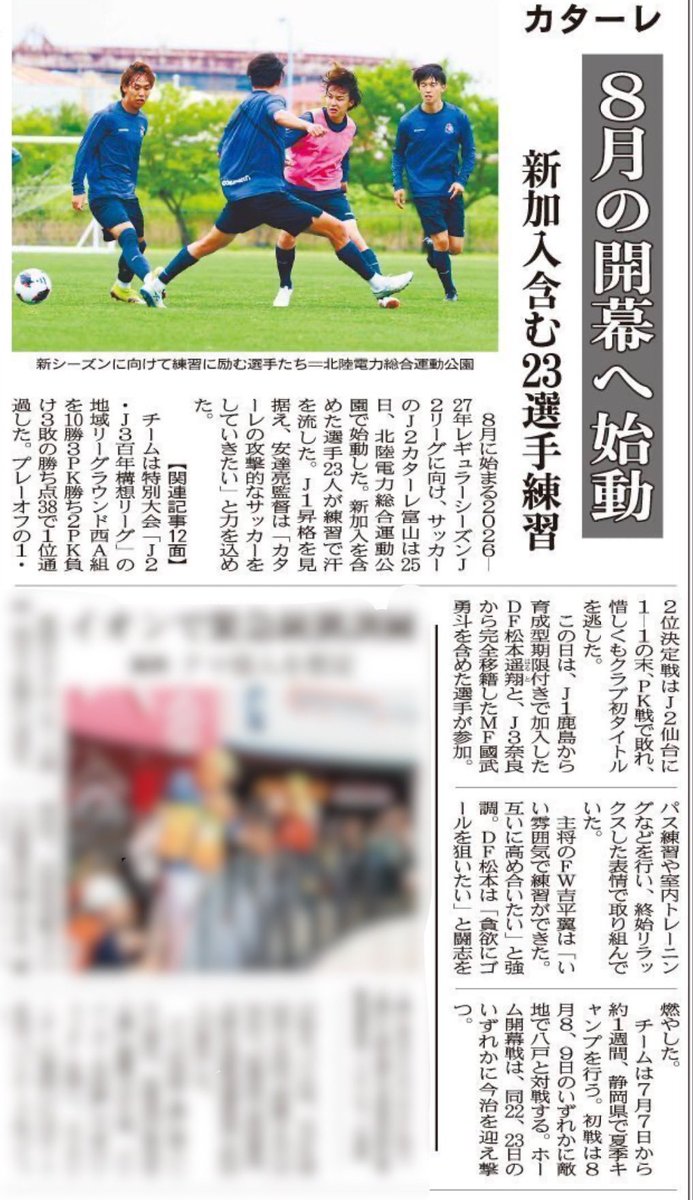 katallertoyama's tweet photo. メディア掲載情報📰

本日の #北日本新聞 に
✅#國武勇斗 選手 #奈良クラブ より完全移籍加入
✅#鍋田純志 選手 #レイラック滋賀FC へ期限付き移籍
✅2026/27シーズン始動
が掲載されました！

#カターレ富山 https://t.co/eFlBqPfPmX