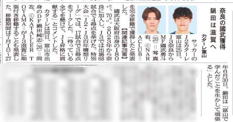 katallertoyama's tweet photo. メディア掲載情報📰

本日の #北日本新聞 に
✅#國武勇斗 選手 #奈良クラブ より完全移籍加入
✅#鍋田純志 選手 #レイラック滋賀FC へ期限付き移籍
✅2026/27シーズン始動
が掲載されました！

#カターレ富山 https://t.co/eFlBqPfPmX