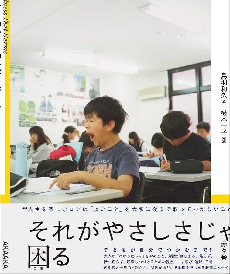 tobatoppers's tweet photo. 子どもと接する経験をどれだけ積んでも、子どもとの間に起こることを予測することはできない。子どもの人数が増えると関係は指数関数的に複雑になり、予測できない可能性が無限に広がっていく。だから、その仕事は不確定で複雑な未来との出会いをマゾヒスティックなまでに面白がれる人が向いている。

『それがやさしさじゃ困る』(赤々舎)
6月26日の日記