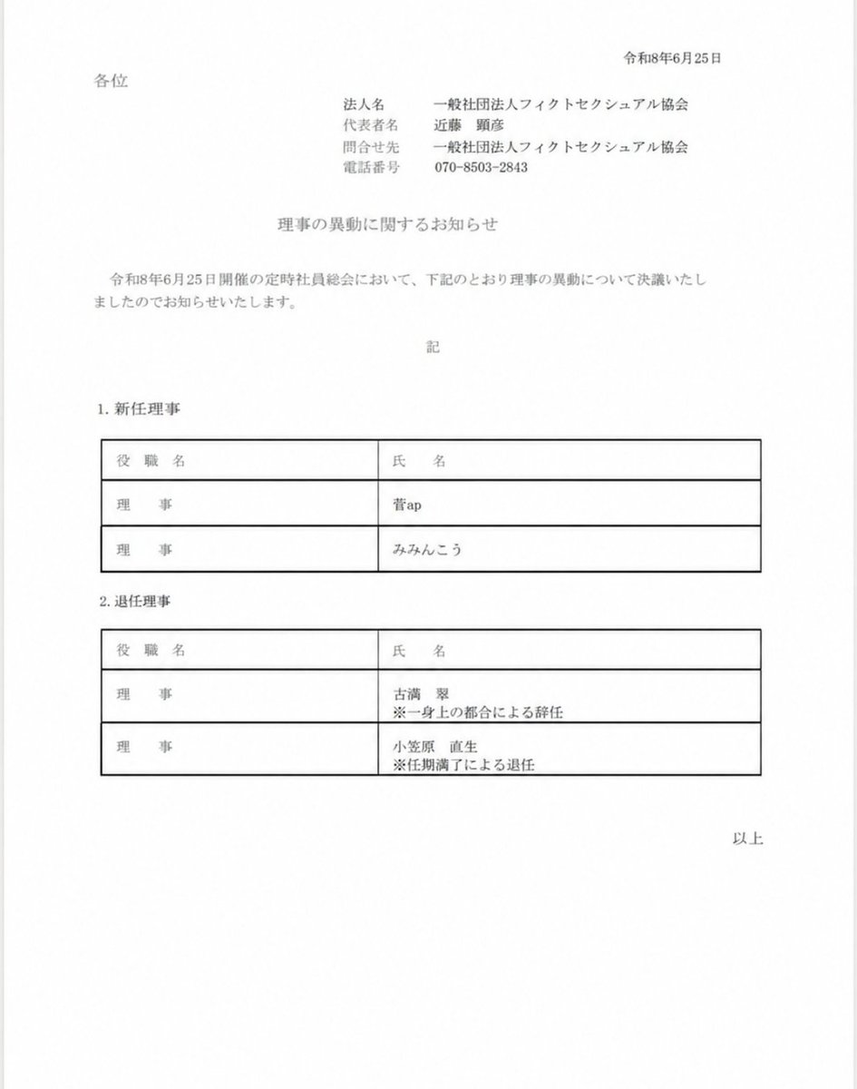 fictosexuality's tweet photo. 令和8年6月25日開催の定時社員総会において、理事の異動について決議いたしましたのでお知らせいたします。 https://t.co/hEYcHb9Jz6