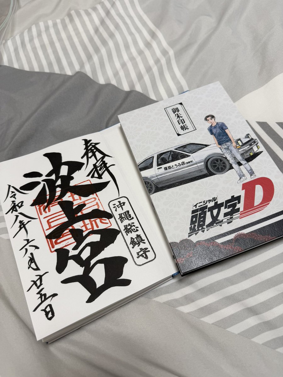 頭文字D御朱印帳