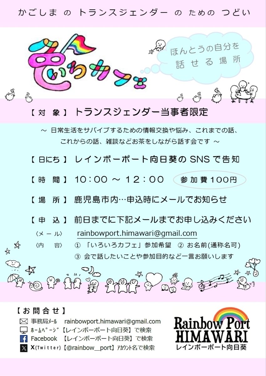 rainbow_port's tweet photo. 🏳️‍⚧️🌴 告　知 🌴🏳️‍⚧️

7月の鹿児島トランスジェンダーのための交流会🏳️‍⚧️色いろカフェ🏳️‍⚧️は7/5(日)です✨ぜひお気軽にお申込み、お待ちしております🌿

⚠️今後、開催時間が9:30スタートから10:00に変わります。よろしくお願いします🙇 https://t.co/j9uN43ynm8