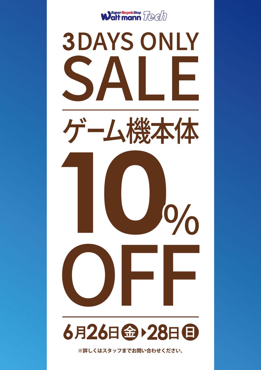 wattmann_shr's tweet photo. ワットマン佐原店です。
期間限定セール
バック　　　　　30％OFF
ゲーム機本体       10％OFF
6月28日まで
ご来店お待ちしております。 https://t.co/k8PWIKyU9F