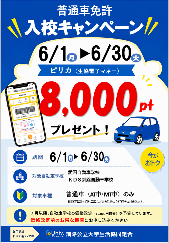 kushiropuc's tweet photo. 🚗免許取るなら今かも！

6月入校キャンペーンも残りわずか✨
ピリカ8,000ptプレゼント🎁

しかも7月からは価格改定予定😳
迷っている方は、
ぜひこの機会にご検討ください！
学生のうちに取っておくと安心ですよ😊 https://t.co/9e7xvTvrNv