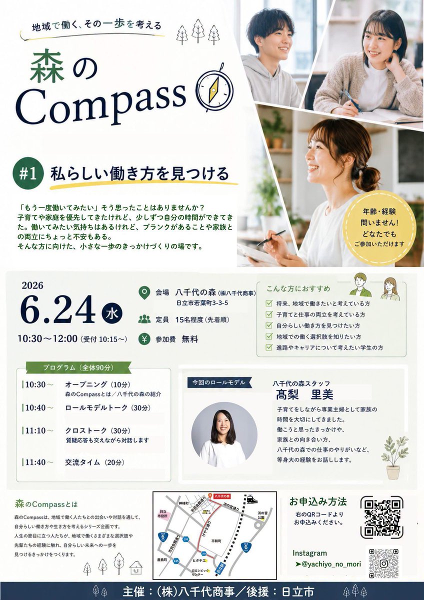 active_hitachi's tweet photo. 森のCompass（2026/6/24）

八千代の森さんでのイベント @yachiyo_no_mori 
森のCompass
〜地域で働く、その一歩を考える〜
後援：日立市（女性若者支援課）
に参加してきました！

#1私らしい働き方を見つける
というテーマ

「もう一度働いてみたい」と思ったり
ブランクがあるという方へ
小さな一歩のきっかけづくりの場所

さとみちゃん @playful_satomi のお話は
順風満帆に見えながらも、悩みが葛藤があって…という一面も見え
共感できる部分がたくさんあったのではないでしょうか

いつも明るく元気でさわやかなさとみちゃんは
「朝起きれなくて仕事に行きたくない…」とか
「今日はめっちゃ機嫌が悪そう…」とかいう態度がないですが
そのモチベーションは？その秘訣は？と聞いたところ

「一緒に活動している仲間がいるから」

という答えでした
なんだか感動ちゃいました！

私も
支えてくれる家族とか
仲良くしてくれる友達とか
一緒に楽しく仕事をしてくれる人とか
相談してくれる市民の方とか

顔を浮かべながら
モチベーションを保つようにがんばって行こうと思います

#女性活躍　
#男女共同参画　
#日立市　
#日立市議会議員