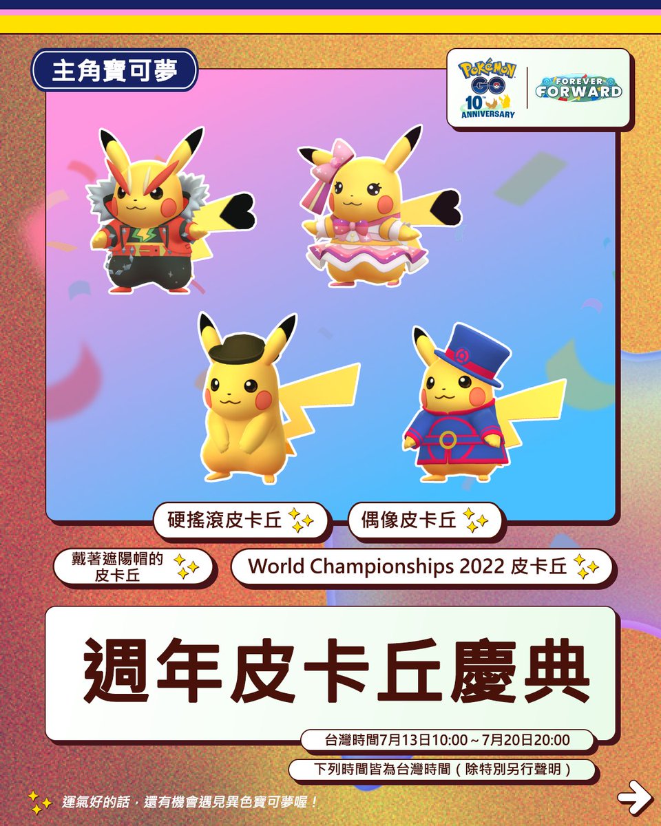 PokemonGOappTW's tweet photo. 扮裝「皮卡丘」將與活動獎勵加碼內容和活動主題團體戰一起在《Pokémon GO》「週年皮卡丘慶典」活動期間登場！

台灣時間7月13日10:00～7月20日20:00
#PokemonGO

https://t.co/zttzGYXzAc https://t.co/qb12GapDuV