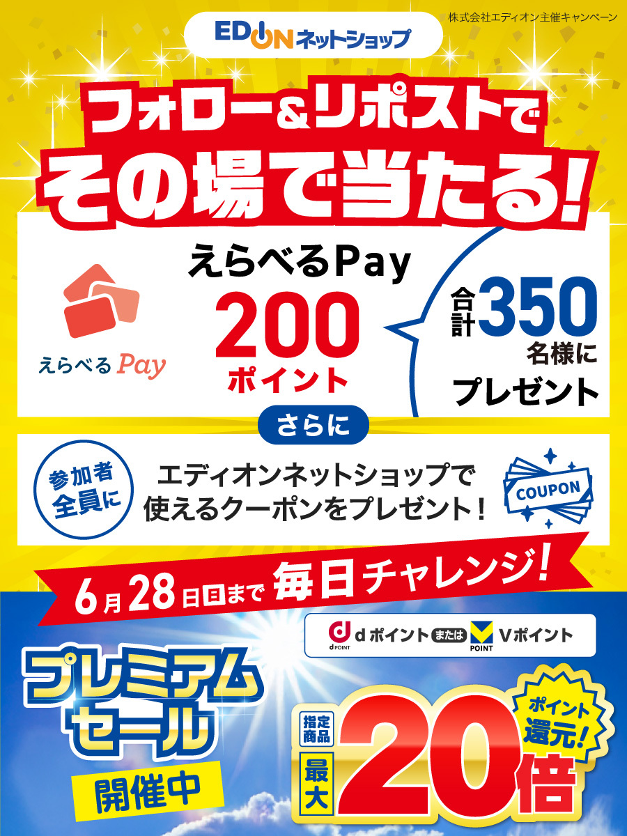 edion_com's tweet photo. エディオンネットショップ
＼\ プレミアムセール連動企画 15日目 /／

えらべるPay200ポイントを
期間中合計350名様にプレゼント🎁

【応募方法】
①@edion_comをフォロー
②この投稿をリポスト
③https://t.co/nwfLqkXA0uでXを連携して結果をチェック！

6/28(日) 23:59まで毎日応募できる！

⬇️プレミアムセール 詳しくはコチラ⬇️
https://t.co/pdh6qPkibk
