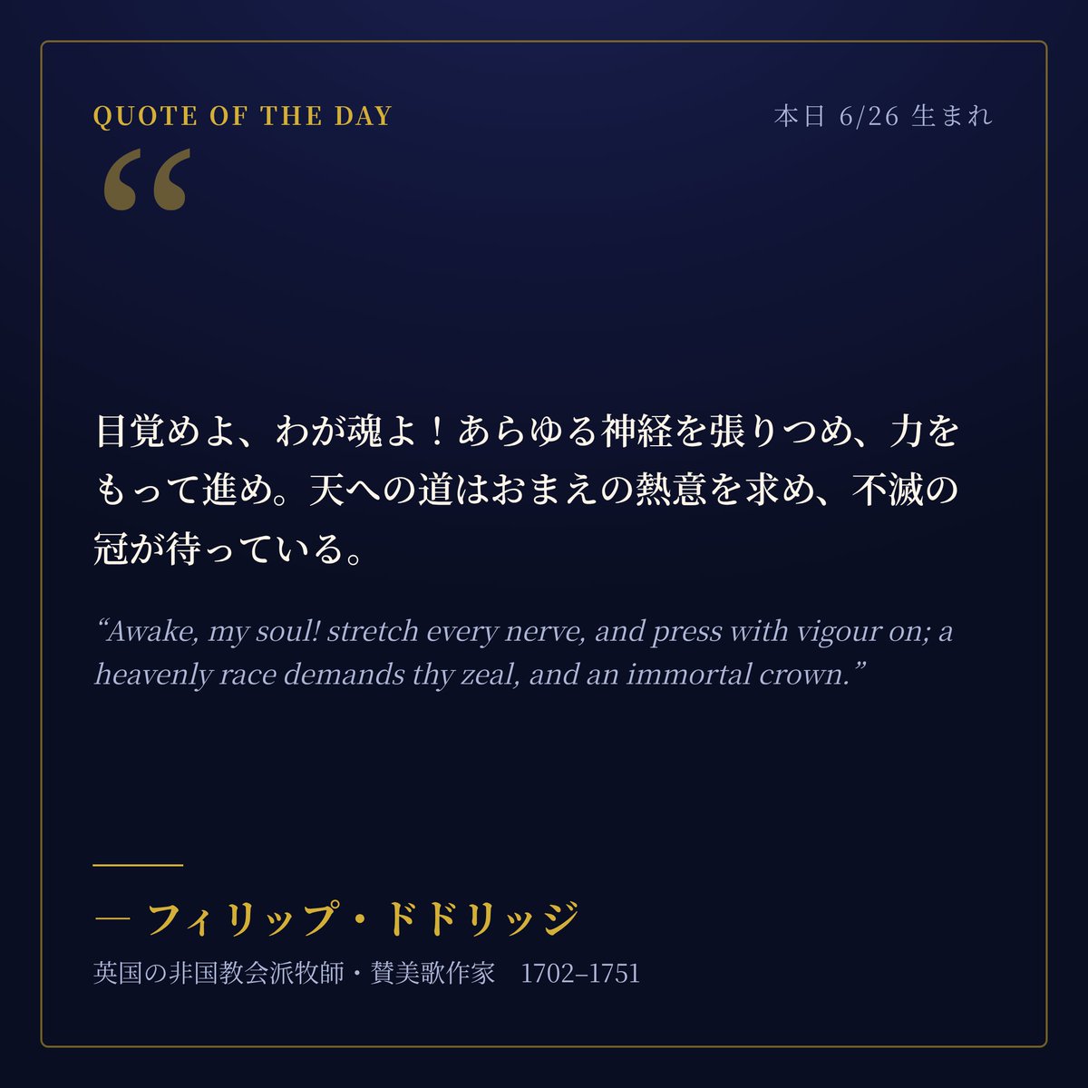 antique_time_e's tweet photo. 目覚めよ、わが魂よ！あらゆる神経を張りつめ、力をもって進め。天への道はおまえの熱意を求め、不滅の冠が待っている。
— フィリップ・ドドリッジ

✨本日6/26生まれ #名言 #今日は何の日 https://t.co/5BFibmu0Ss