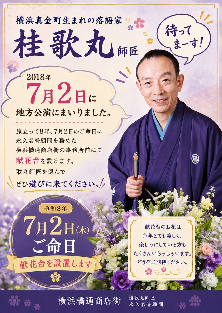 Edataro_Katsura's tweet photo. ７月２日の桂歌丸の命日に、師匠の地元、横浜橋通商店街の事務所前にて献花台が設けられます。師匠の落語の映像が商店街内に流れ、献花台の隣には、歌丸へのメッセージを書けるようにノートも用意してあります。ぜひに、歌丸の愛した商店街に遊びにお越しください。

#横浜橋通商店街
#桂歌丸 https://t.co/XWaV5akc1h