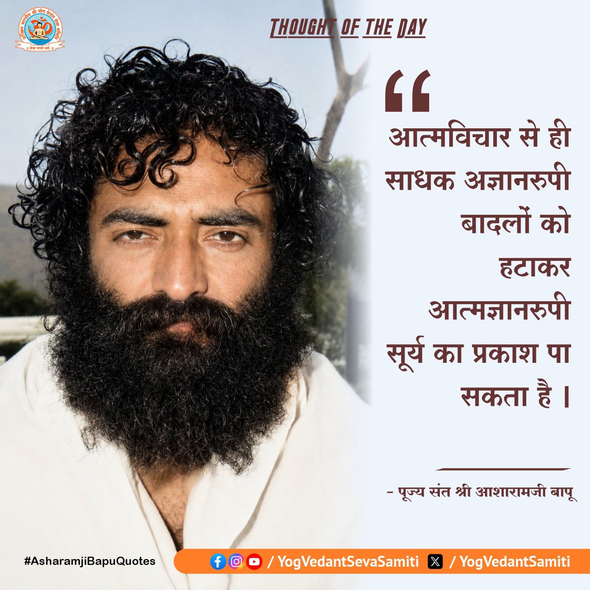 YogVedantSamiti's tweet photo. || Thought of the Day ||

आत्मविचार से ही साधक अज्ञानरुपी बादलों को हटाकर आत्मज्ञानरूपी सूर्य का प्रकाश पा सकता है |

 #SantShriAsharamjiBapu   #YogVedantSevaSamiti https://t.co/ykKNOtyajx