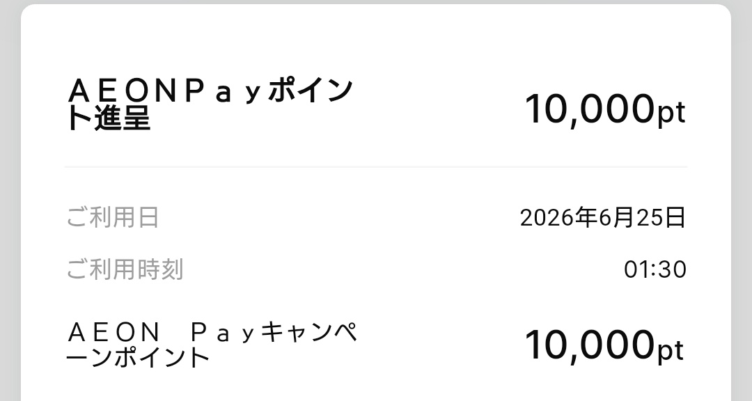 asano_style's tweet photo. 先月のAEON Payキャンペーンと思しき、10000ポイント当選！！
https://t.co/pK1DHq9lU4 https://t.co/a5Gd3d4Tsu