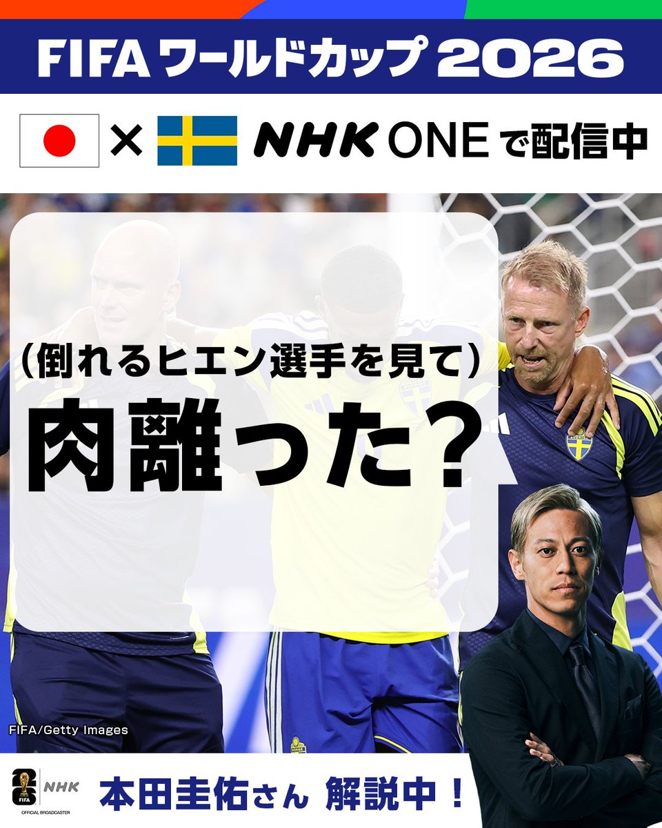 NHK_soccer's tweet photo. ⚽️サッカー FIFAワールドカップ2026⚽️
【日本 × スウェーデン】 総合&amp;BSP4Kで放送中

本田圭佑さんの解説📢

／
にくばな（肉離）った？
＼

🔽NHK ONE配信中
https://t.co/5xIRfMAcBg

#FIFAWorldCup
#サッカー日本代表
#そのすべてをNHKで
ケイスケホンダ https://t.co/0DSdIDcl1j