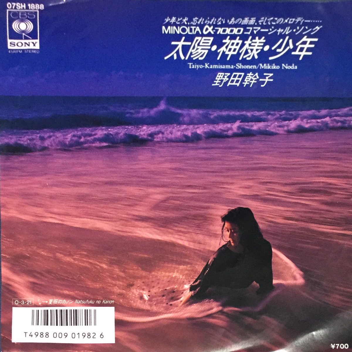 おはようございます。 野田幹子「太陽・神様・少年 /夏服のカノン