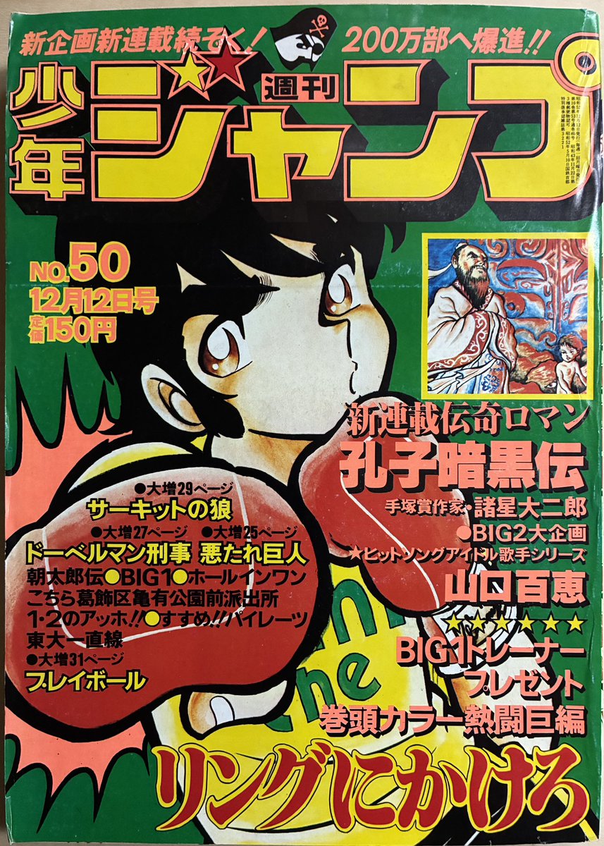nawokikarasawa's tweet photo. 『孔子暗黒伝』初出のジャンプ出てきた。1977年12月。創作ひと筋。 https://t.co/hzs20EeZt1