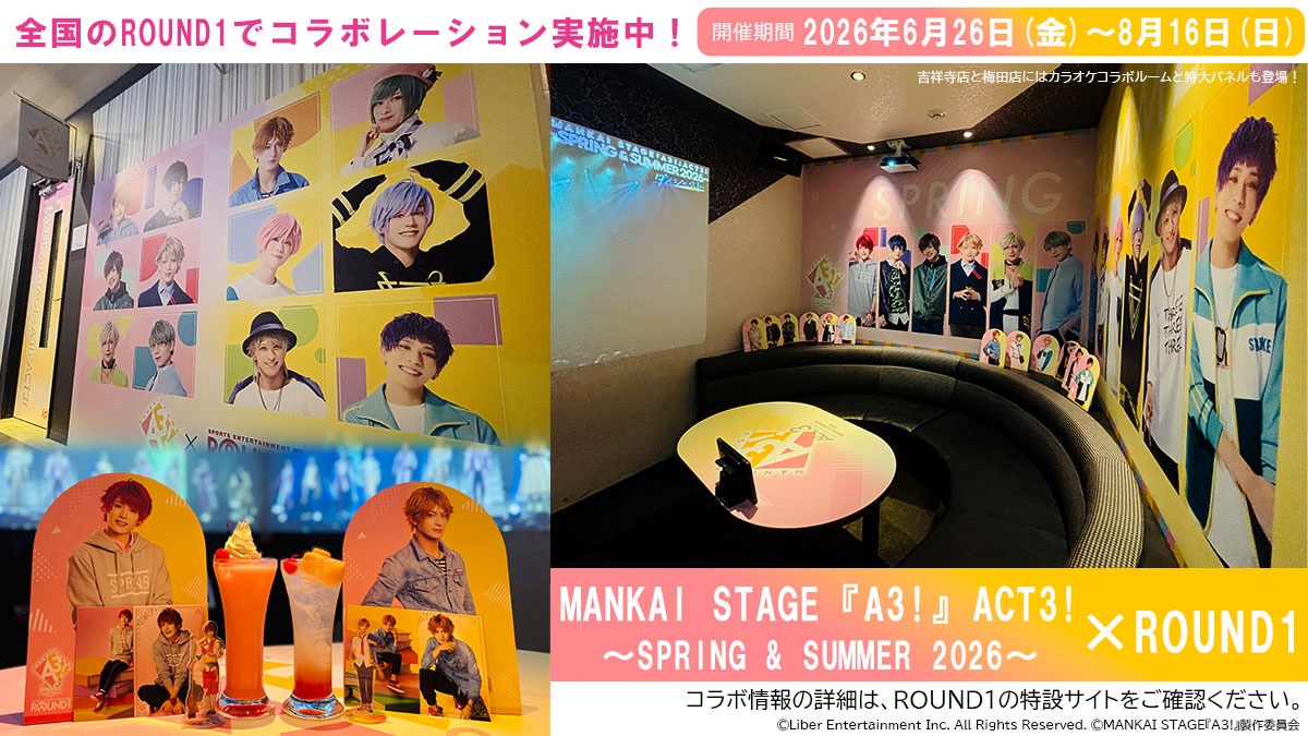 mankai_stage's tweet photo. 【コラボ情報】
🌸SPRING & SUMMER 2026🌻

本日よりROUND1（ラウンドワン）でのコラボレーション開始🎉

オリジナルグッズやコラボドリンク・フードの販売など企画が盛りだくさん🙌
吉祥寺店と梅田店にはカラオケコラボルームと特大パネルも登場中です✨

📅開催期間
2026年6月26日（金）～8月16日（日）

🔗コラボ詳細・対象店舗についてはこちら
https://t.co/vO6TDRYYl9

#エーステ #ラウンドワン