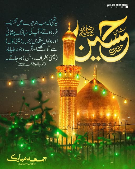 786Nidasahar's tweet photo. شان امام حیسن رضی اللہ عنہ
آپ سب کو جمعہ مبارک
#قافلہ_ادب
#jummuamubarak https://t.co/ZlG9Qyk531