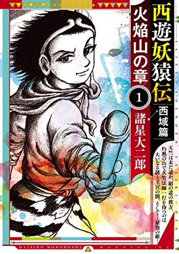 妖怪ハンター」諸星大二郎が描く西遊記マンガ第2部！ 【50%還元セール