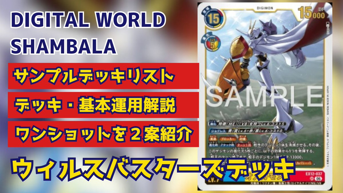 VB ウィルスバスターズデッキ　デッキパーツ　デジモン　デジカ　デジモンカード YouTube投稿しました！ 【デジカ】DIGITAL WORLD SHAMBALA 新デッキ