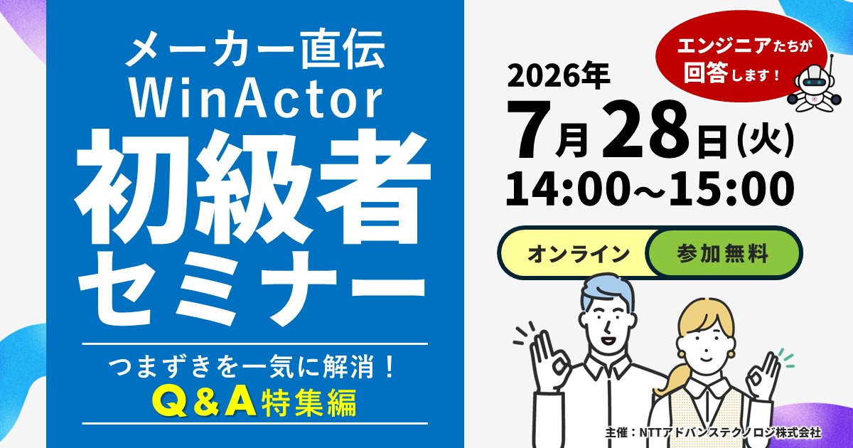 📌7/28(火)開催 メーカー直伝！WinActor初級者セミナー ～よくある