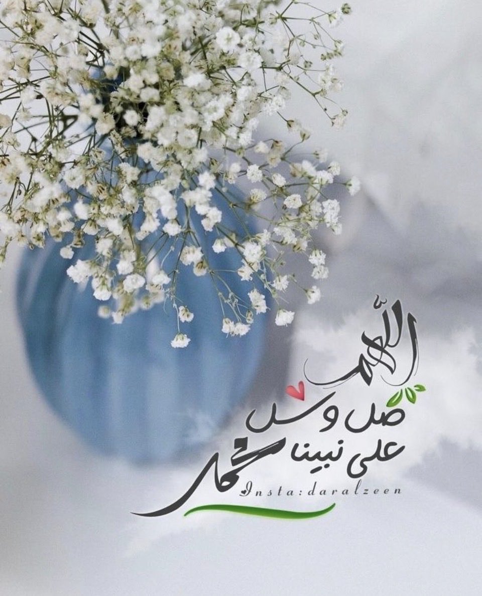 0055999's tweet photo. #صلوا_عليه_وسلموا_تسليما_صلي
#يوم_الجمعة

اللهم صل وسلم وبارك على نبينا محمد وعلى اله وصحبه أجمعين.. ☘️🤍 https://t.co/f3mSMEBOjf