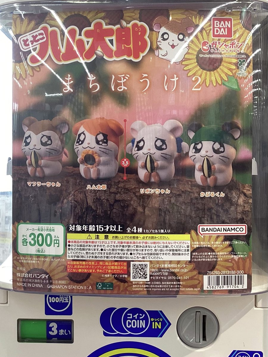 ガシャココ平安堂川中島入荷商品！ ・ #とっとこハム太郎 #まちぼうけ