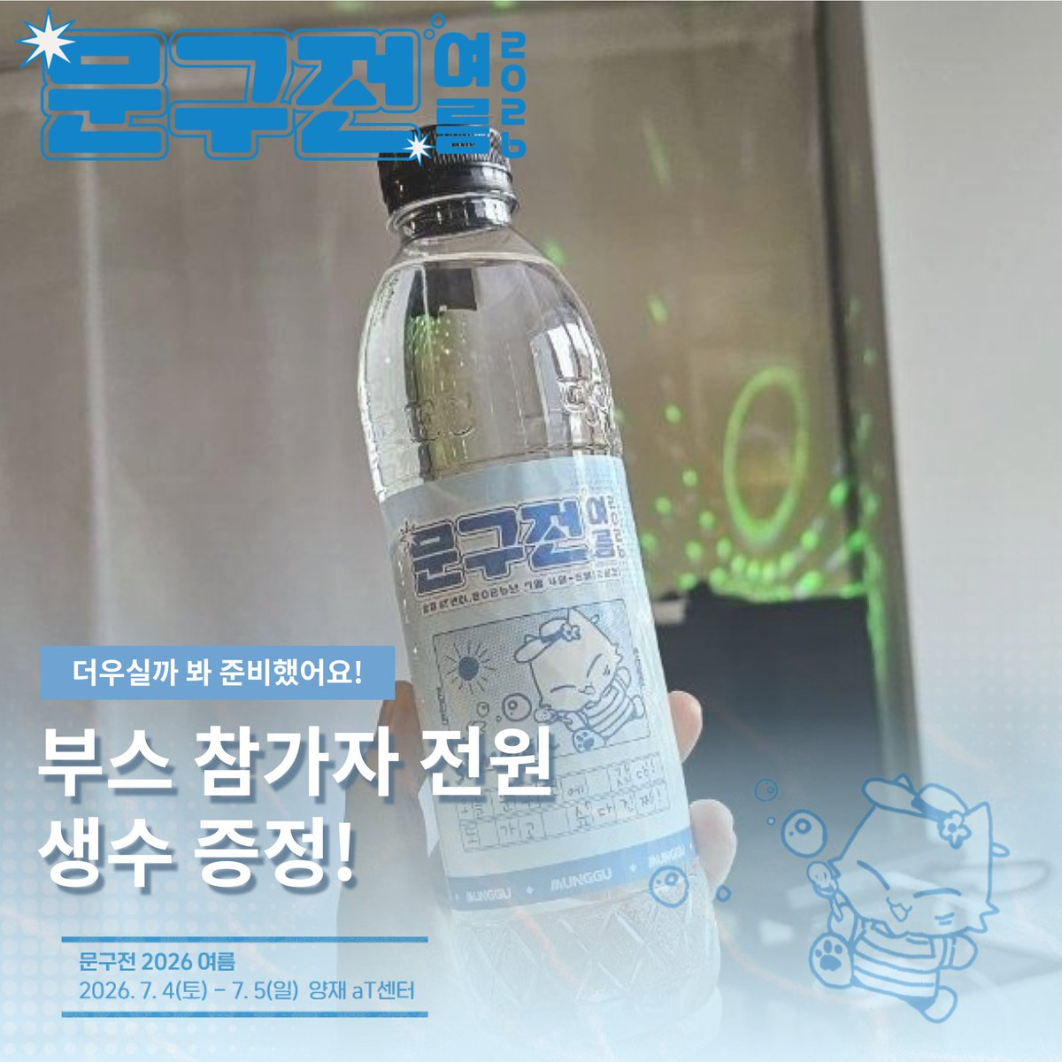 moongu_fair's tweet photo. [#RT+팔로우] 추첨 에이드 기프티콘 증정!

💧 [문구전 2026 여름] 부스 참가자 생수 지원!

더운 날씨와 행사 준비로 고생하실 작가님들을 위해
부스 참가자 전원에게 문구전 생수를 준비했습니다!

시원한 물 한 병과 함께
남은 준비도 힘내시길 바랍니다 💙

🌟 [문구전 2026 여름] 행사 정보 ▸ https://t.co/1ZAfU7ewfq 
┊ 7월 4일(토) - 5일(일), 양재 aT센터